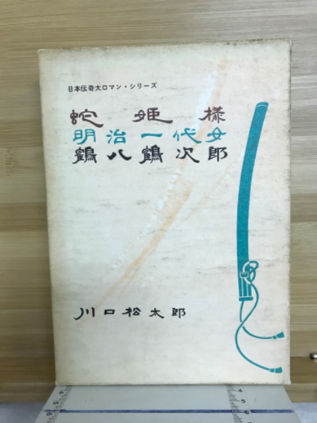 蛇姫様』 川口松太郎 - 明治大正埋蔵本読渉記