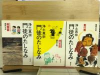 浄土真宗　門徒のたしなみ　三部作　教養篇　勤行篇　問答篇