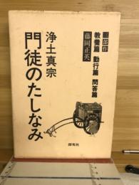 浄土真宗　門徒のたしなみ　三部作　教養篇　勤行篇　問答篇