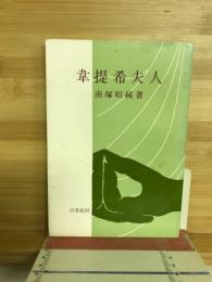 韋提希夫人