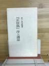 「正信偈」洋上講話