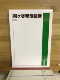 桐ヶ谷寺法話録