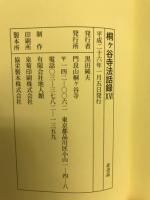 桐ヶ谷寺法話録