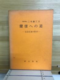 健康への道