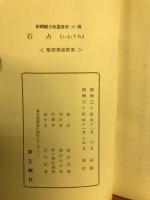 歌集　石占