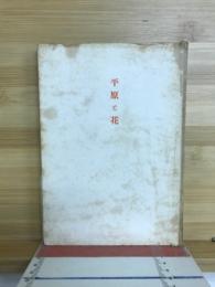 詩集 平原と花
