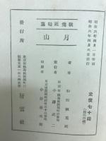 月山 : 秋兎死句集
