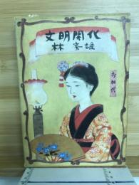 文明開化