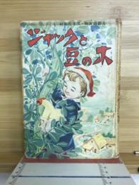 ジヤックと豆の木