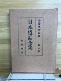 日本道話全集
