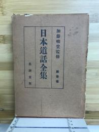 日本道話全集