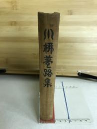 川柳夢路集
