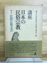 講座日本の民俗宗教
