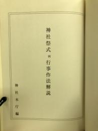 神社祭式同行事作法解説