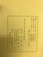 神社祭式同行事作法解説
