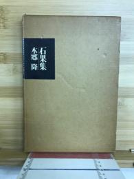 石果集