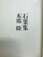 石果集