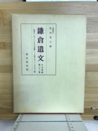 鎌倉遺文