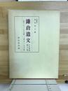 鎌倉遺文