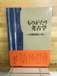 ものがたり考古学 : 土佐国辺路五十年