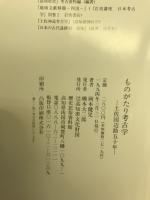 ものがたり考古学 : 土佐国辺路五十年