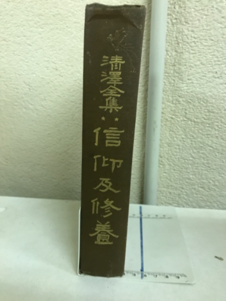 信仰及修養(清澤滿之 [著] ; 浩々洞編) / 古本倶楽部株式会社