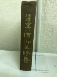 信仰及修養
