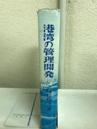 港湾の管理開発