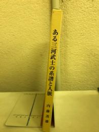 ある三河武士の系譜と人脈