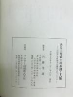 ある三河武士の系譜と人脈