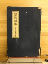 宗教読本