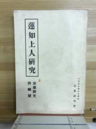 蓮如上人研究