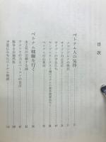 インドシナの底流 : べトナム戦線を行く