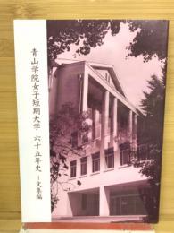 青山学院女子短期大学六十五年史
