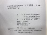 青山学院女子短期大学六十五年史