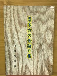 喜多方の昔語り集