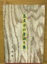 喜多方の昔語り集