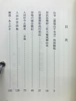 喜多方の昔語り集