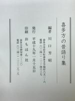 喜多方の昔語り集