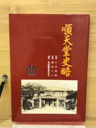 順天堂史略