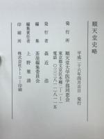 順天堂史略