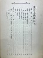 実用昆虫学