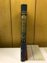 動物界之智嚢 新国民理学叢書2巻