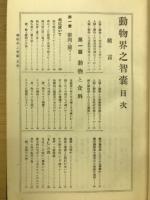 動物界之智嚢 新国民理学叢書2巻