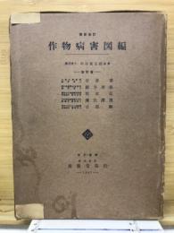 作物病害図編
