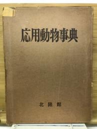 応用動物事典