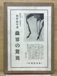 蟲界の驚異