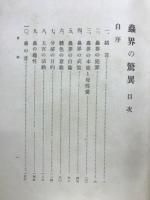 蟲界の驚異