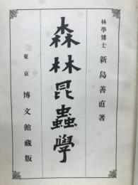 森林昆虫学