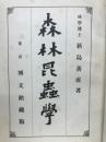 森林昆虫学